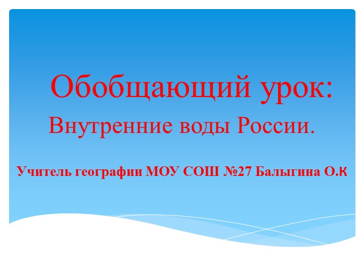 Презентация по географии на тему " Обобщающий урок: Внутренние воды России" (8 класс) - Скачать презентации бесплатно | Читать или скачать учебники для школы онлайн бесплатно ☑ Школьные учебники school-textbook.com