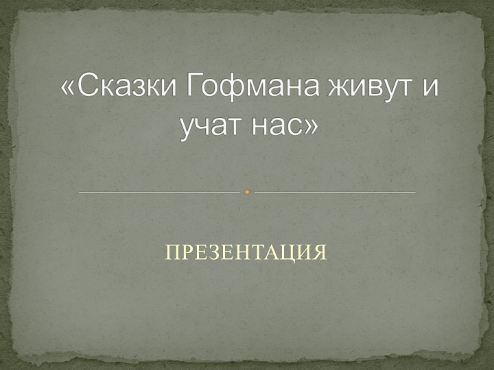 Презентации о творчестве Гофмана  - Скачать презентации бесплатно | Читать или скачать учебники для школы онлайн бесплатно ☑ Школьные учебники school-textbook.com