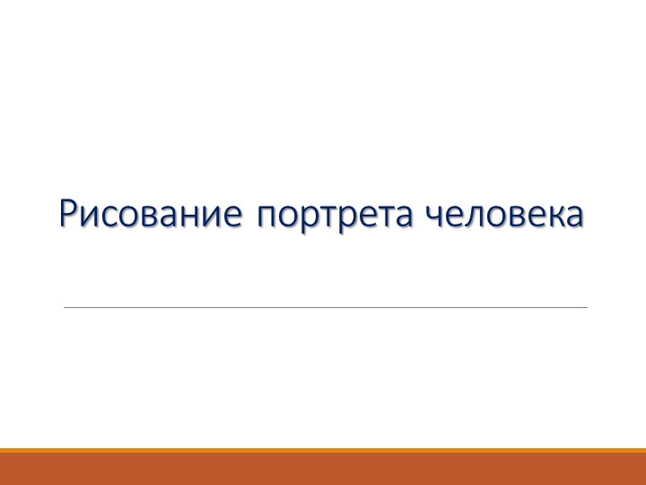 Урок изобразительного искусства Рисование портрета человека  - Скачать презентации бесплатно | Читать или скачать учебники для школы онлайн бесплатно ☑ Школьные учебники school-textbook.com