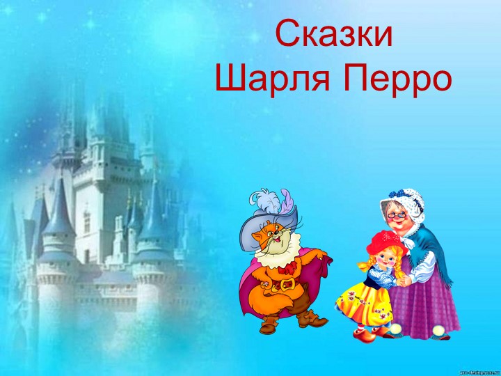 Презентация о творчестве Перро  - Скачать презентации бесплатно | Читать или скачать учебники для школы онлайн бесплатно ☑ Школьные учебники school-textbook.com
