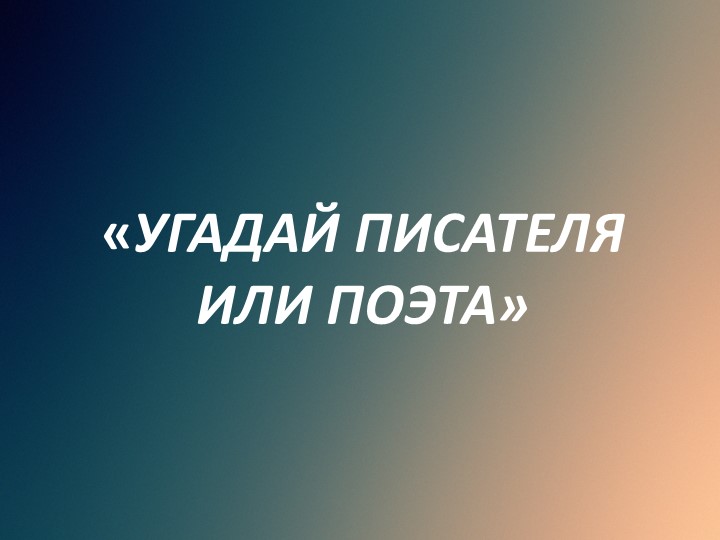 Презентация "Угадай писателя или поэта"  - Скачать презентации бесплатно | Читать или скачать учебники для школы онлайн бесплатно ☑ Школьные учебники school-textbook.com
