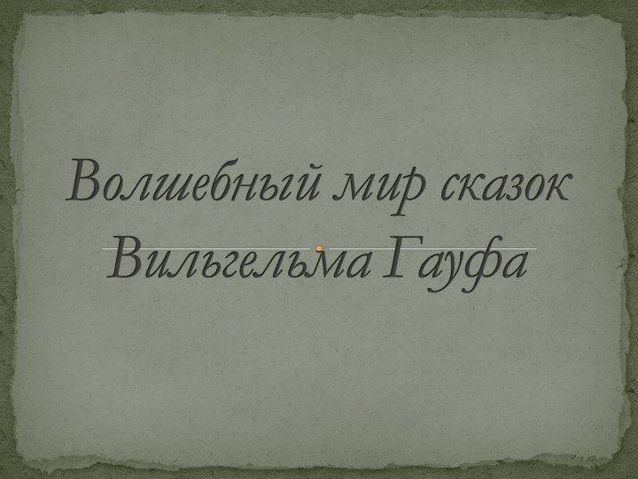 Презентация о творчестве Гауфа - Скачать презентации бесплатно | Читать или скачать учебники для школы онлайн бесплатно ☑ Школьные учебники school-textbook.com