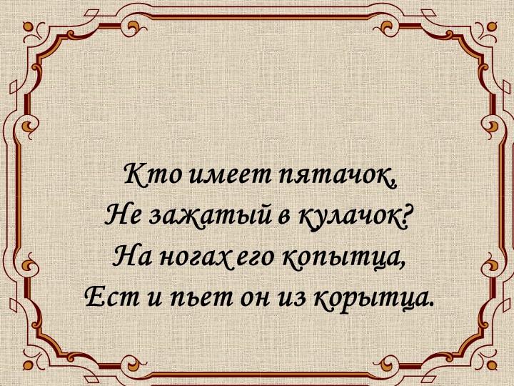 Презентация к уроку на тему "Поросенок" - Скачать презентации бесплатно | Читать или скачать учебники для школы онлайн бесплатно ☑ Школьные учебники school-textbook.com