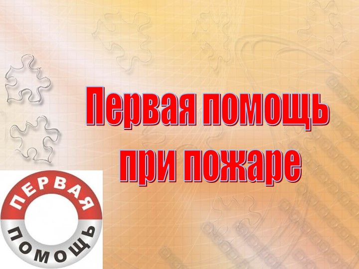 Презентация первая медицинская помощь при пожаре - Скачать презентации бесплатно | Читать или скачать учебники для школы онлайн бесплатно ☑ Школьные учебники school-textbook.com