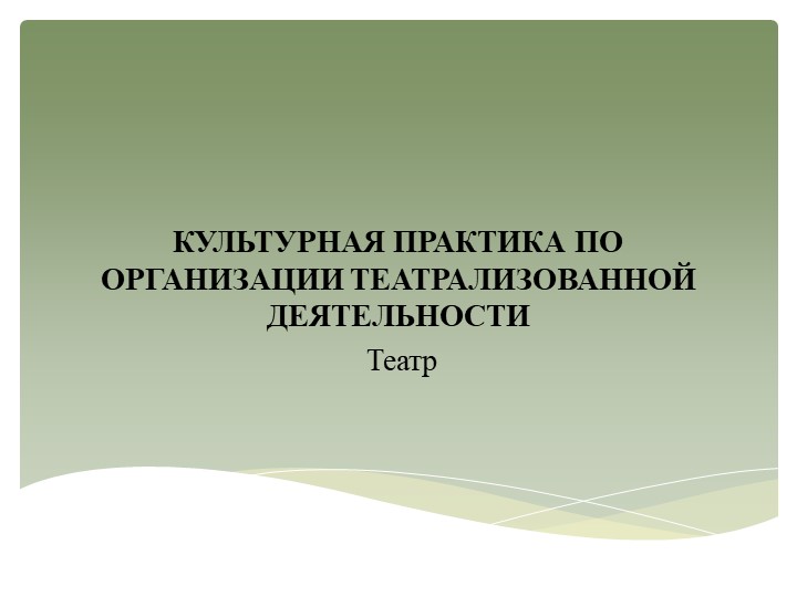 Презентация "Культурная практика по организации театрализованной деятельности"  - Скачать презентации бесплатно | Читать или скачать учебники для школы онлайн бесплатно ☑ Школьные учебники school-textbook.com