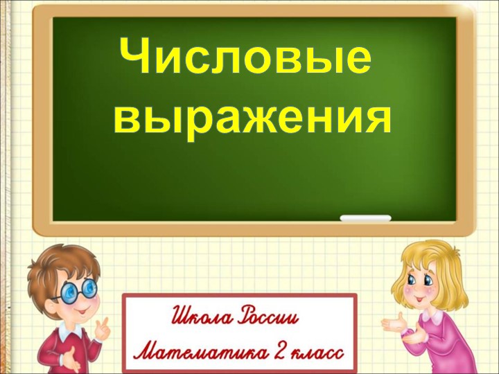 Презентация урока по математике на тему : " Числовые выражения" - Скачать презентации бесплатно | Читать или скачать учебники для школы онлайн бесплатно ☑ Школьные учебники school-textbook.com