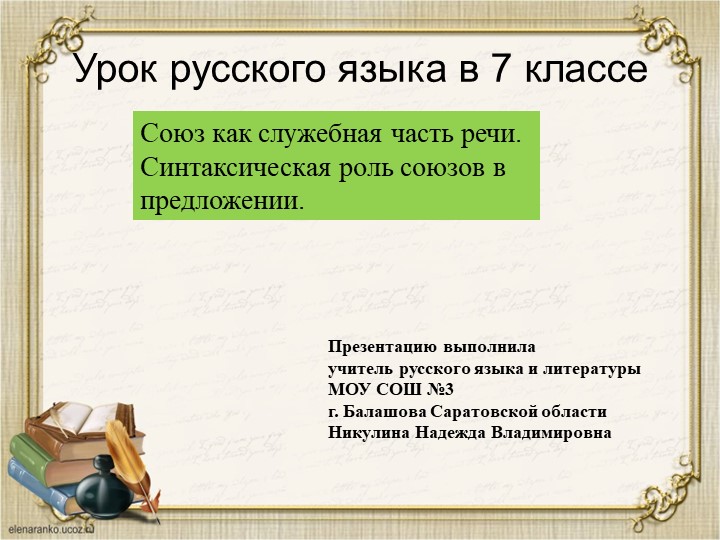 Презентация по русскому языку " Союз как служебная часть речи. Синтаксическая роль союзов в предложении" - Скачать презентации бесплатно | Читать или скачать учебники для школы онлайн бесплатно ☑ Школьные учебники school-textbook.com