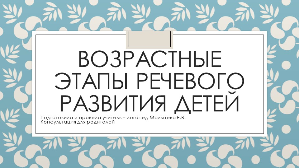 Консультация для родителей "Возрастные этапы речевого развития детей"  - Скачать презентации бесплатно | Читать или скачать учебники для школы онлайн бесплатно ☑ Школьные учебники school-textbook.com