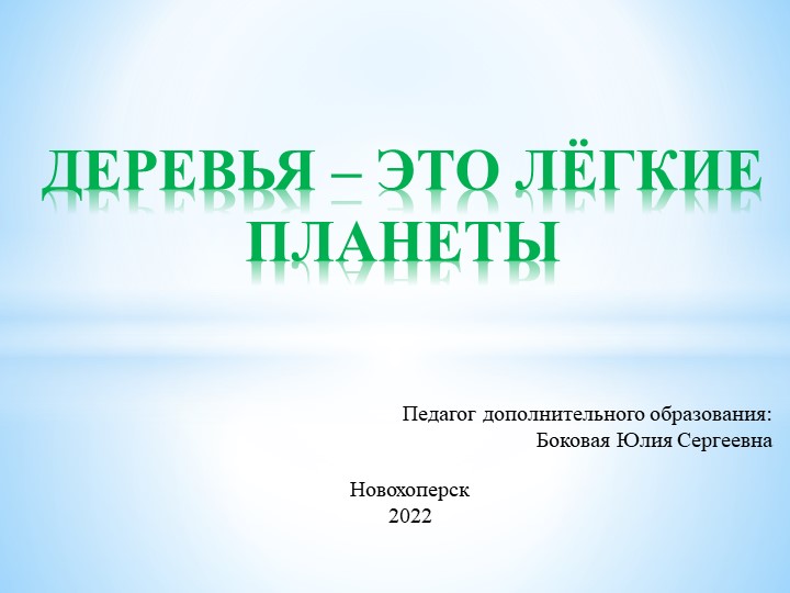 Деревья - это лёгкие планеты  - Скачать презентации бесплатно | Читать или скачать учебники для школы онлайн бесплатно ☑ Школьные учебники school-textbook.com