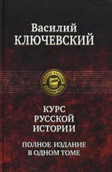 Курс русской истории - Ключевский В.О. - Скачать презентации бесплатно | Читать или скачать учебники для школы онлайн бесплатно ☑ Школьные учебники school-textbook.com