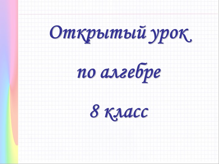 Презентация по математике на тему: "Решение полного квадратного уравнения." ( 8кл.) - Скачать презентации бесплатно | Читать или скачать учебники для школы онлайн бесплатно ☑ Школьные учебники school-textbook.com