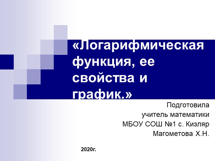 Прзентация по математике на тему: Логарифмическая функция, ее свойства и график. (10кл )  - Скачать презентации бесплатно | Читать или скачать учебники для школы онлайн бесплатно ☑ Школьные учебники school-textbook.com