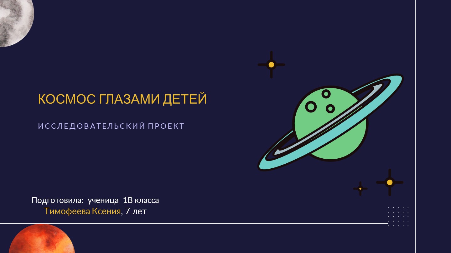 Проект "Космос глазами детей"  - Скачать презентации бесплатно | Читать или скачать учебники для школы онлайн бесплатно ☑ Школьные учебники school-textbook.com