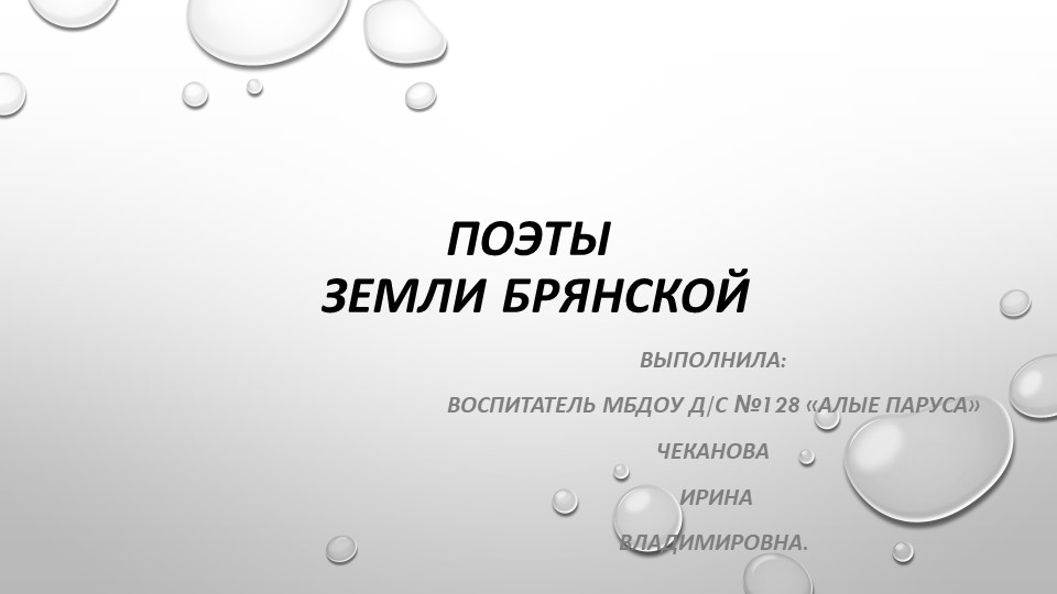 ПРЕЗЕНТАЦИЯ ПОЭТЫ ЗЕМЛИ БРЯНСКОЙ  - Скачать презентации бесплатно | Читать или скачать учебники для школы онлайн бесплатно ☑ Школьные учебники school-textbook.com