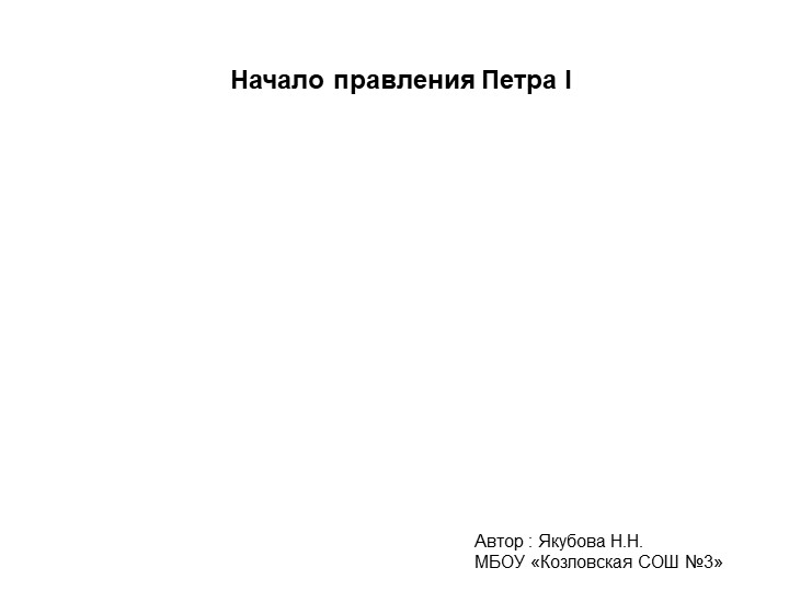 Презентация по истории на тему "Начало правления Петра I" (8 класс)  - Скачать презентации бесплатно | Читать или скачать учебники для школы онлайн бесплатно ☑ Школьные учебники school-textbook.com