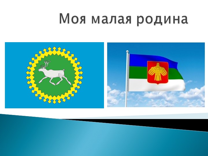 Презентация "Моя малая родина" 4 класс - Скачать презентации бесплатно | Читать или скачать учебники для школы онлайн бесплатно ☑ Школьные учебники school-textbook.com