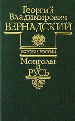 Монголы и Русь. (История России т.3) - Вернадский Г.В.  - Скачать презентации бесплатно | Читать или скачать учебники для школы онлайн бесплатно ☑ Школьные учебники school-textbook.com