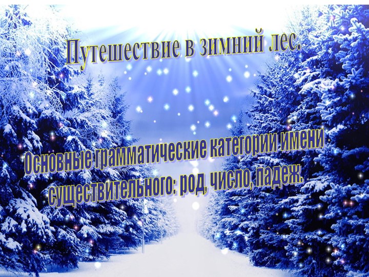 Презентация к уроку "Путешествие в зимний лес. Имя существительное".  - Скачать презентации бесплатно | Читать или скачать учебники для школы онлайн бесплатно ☑ Школьные учебники school-textbook.com