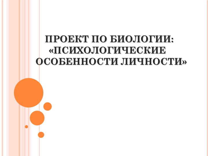 Презентация на тему "Психологические особенности личности"  - Скачать презентации бесплатно | Читать или скачать учебники для школы онлайн бесплатно ☑ Школьные учебники school-textbook.com