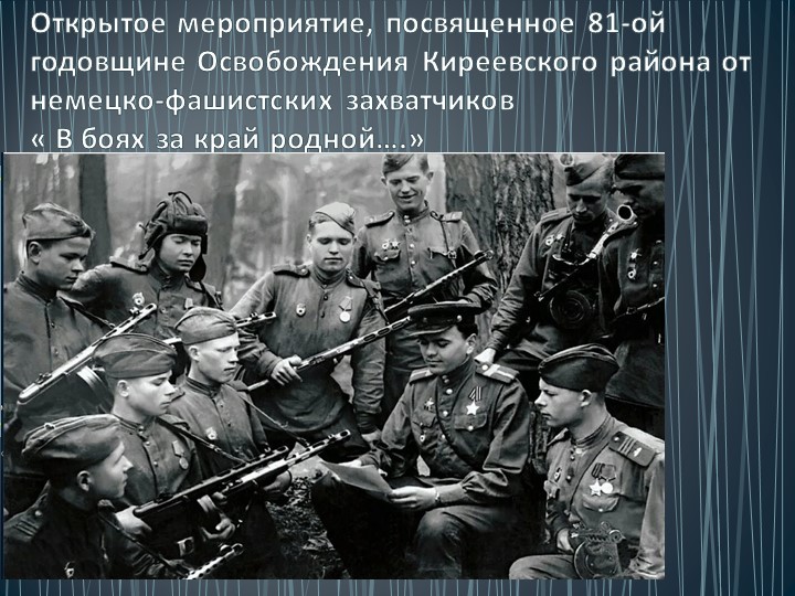 Открытое мероприятие "В боях за край родной" посвященное 81-ой годовщине освобождения Тульской области и Киреевского района от немецко-фашистских захваткчиков  - Скачать презентации бесплатно | Читать или скачать учебники для школы онлайн бесплатно ☑ Школьные учебники school-textbook.com
