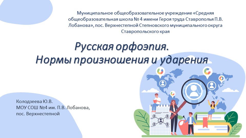 Презентация по русскому языку на тему "Орфоэпия"  - Скачать презентации бесплатно | Читать или скачать учебники для школы онлайн бесплатно ☑ Школьные учебники school-textbook.com