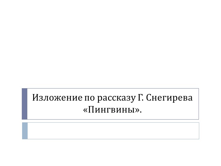 Изложение по рассказу "Пингвины"  - Скачать презентации бесплатно | Читать или скачать учебники для школы онлайн бесплатно ☑ Школьные учебники school-textbook.com