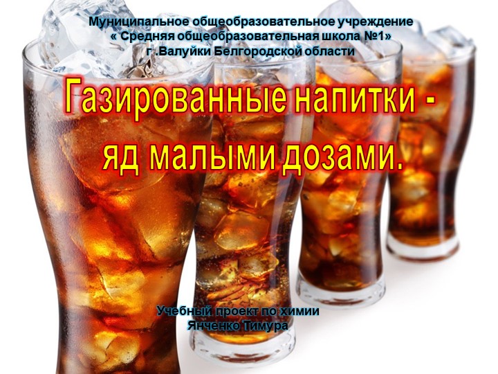 Презентация исследовательской работы :" Газированные напитки-яд малыми дозами" - Скачать презентации бесплатно | Читать или скачать учебники для школы онлайн бесплатно ☑ Школьные учебники school-textbook.com