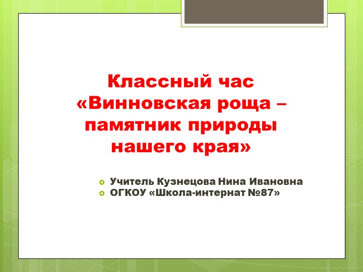 Презентация к классному часу на тему "Винновская роща - памятник природы нашего края"  - Скачать презентации бесплатно | Читать или скачать учебники для школы онлайн бесплатно ☑ Школьные учебники school-textbook.com