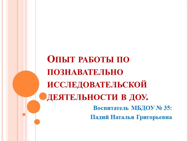 Опыт работы по познавательно исследовательской деятельности в доу.  - Скачать презентации бесплатно | Читать или скачать учебники для школы онлайн бесплатно ☑ Школьные учебники school-textbook.com