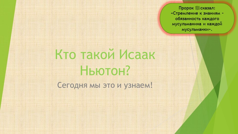 Кто такой Исаак Ньютон?(7 кл)  - Скачать презентации бесплатно | Читать или скачать учебники для школы онлайн бесплатно ☑ Школьные учебники school-textbook.com