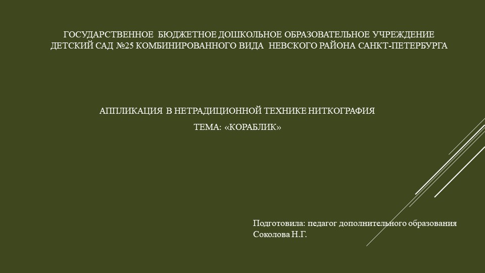 Аппликация в нетрадиционной технике ниткография. Тема: «Кораблик»  - Скачать презентации бесплатно | Читать или скачать учебники для школы онлайн бесплатно ☑ Школьные учебники school-textbook.com