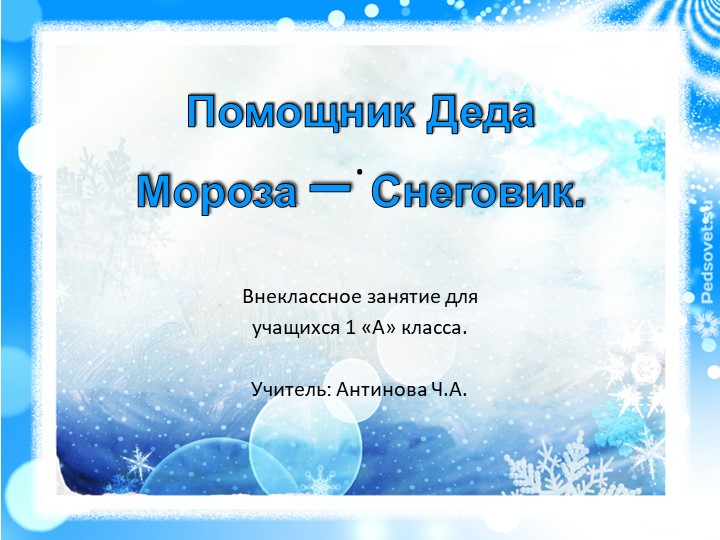 Внеклассное мероприятие "Помощник Деда Мороза - снеговик" (1 класс) - Скачать презентации бесплатно | Читать или скачать учебники для школы онлайн бесплатно ☑ Школьные учебники school-textbook.com