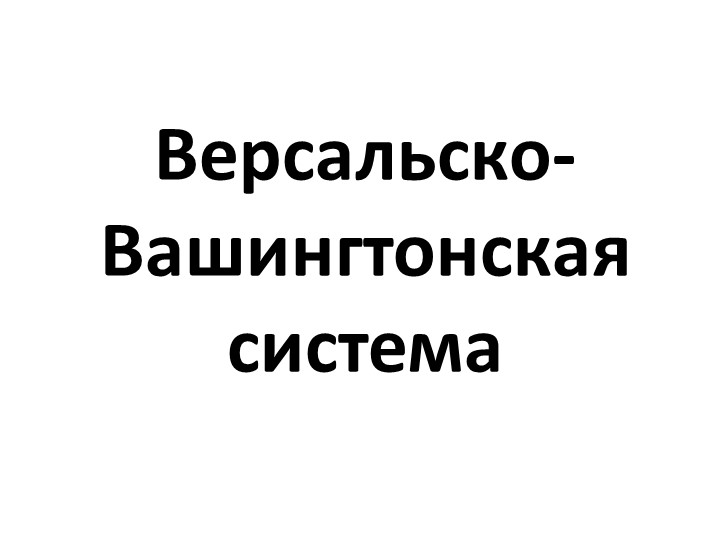 Презентация по всеобщей истории "Версальско-Вашингтонская система международных отношений" 10 класс - Скачать презентации бесплатно | Читать или скачать учебники для школы онлайн бесплатно ☑ Школьные учебники school-textbook.com
