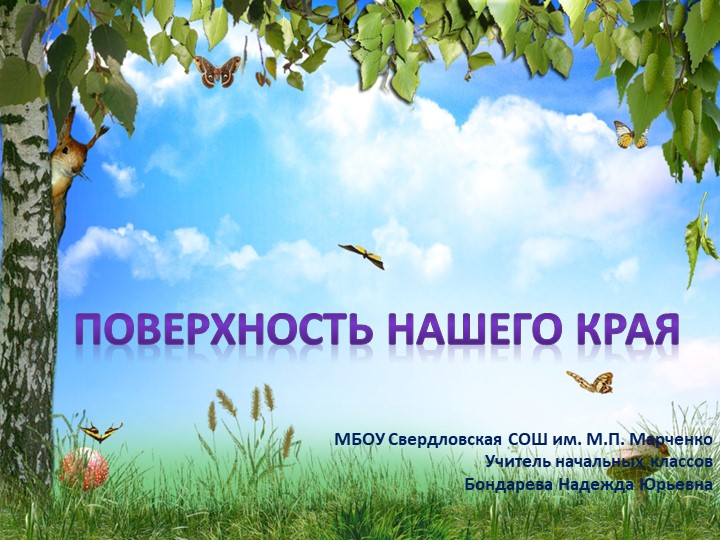 Презентация "Поверхность нашего края".  - Скачать презентации бесплатно | Читать или скачать учебники для школы онлайн бесплатно ☑ Школьные учебники school-textbook.com