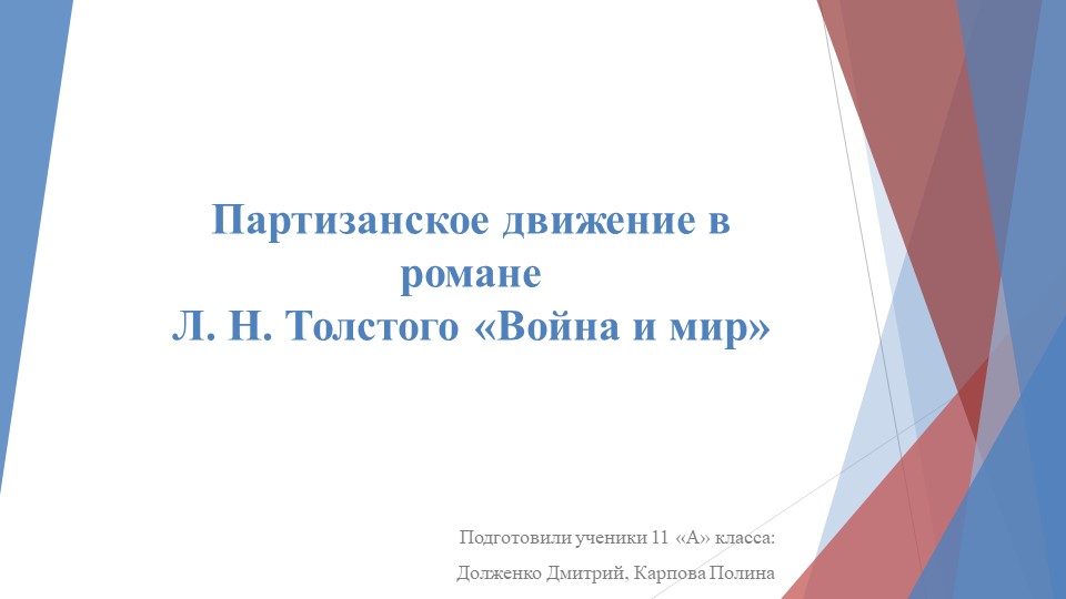 Презентация к уроку литературы "Партизанское движение в романе Л.Н.Толстого "Война и мир" - Скачать презентации бесплатно | Читать или скачать учебники для школы онлайн бесплатно ☑ Школьные учебники school-textbook.com
