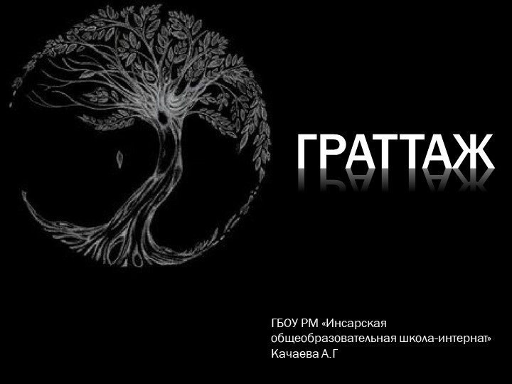 Презентация к занятию "Граттаж"  - Скачать презентации бесплатно | Читать или скачать учебники для школы онлайн бесплатно ☑ Школьные учебники school-textbook.com