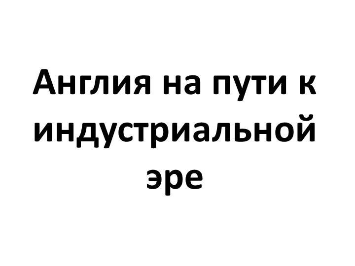 Презентация по истории Нового времени "Англия на пути к индустриальной эре" 8 класс  - Скачать презентации бесплатно | Читать или скачать учебники для школы онлайн бесплатно ☑ Школьные учебники school-textbook.com