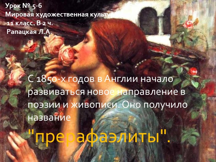 МХК 11 класс (по Рапацкой) "Прерафаэлиты" - Скачать презентации бесплатно | Читать или скачать учебники для школы онлайн бесплатно ☑ Школьные учебники school-textbook.com