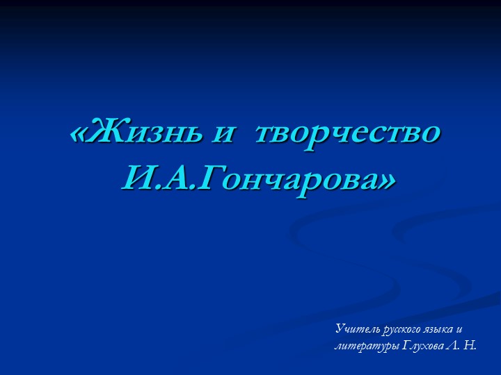 Презентация "Жизнь и творчество И.А. Гончарова" - Скачать презентации бесплатно | Читать или скачать учебники для школы онлайн бесплатно ☑ Школьные учебники school-textbook.com