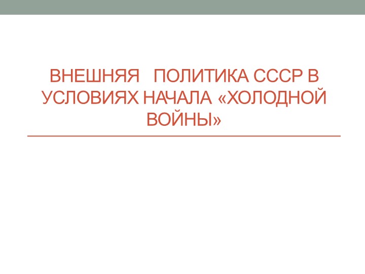 Презентация по теме -Внешняя политика СССР в условиях "холодной войны"  - Скачать презентации бесплатно | Читать или скачать учебники для школы онлайн бесплатно ☑ Школьные учебники school-textbook.com