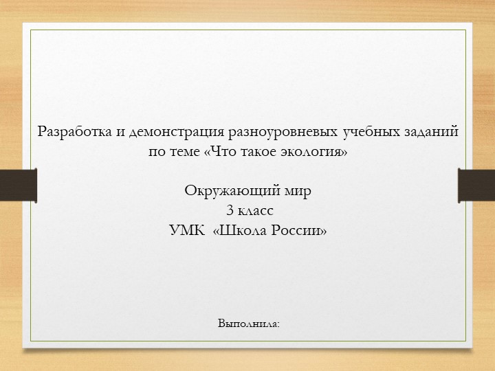 Презентация по окружающему миру 2 класс "Уровневые задания" - Скачать презентации бесплатно | Читать или скачать учебники для школы онлайн бесплатно ☑ Школьные учебники school-textbook.com