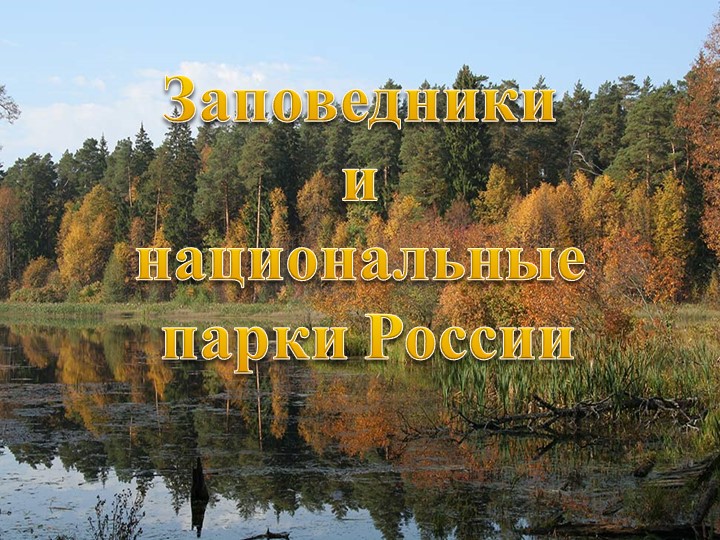 Презентация по окружающему миру "Заповедники России" - Скачать презентации бесплатно | Читать или скачать учебники для школы онлайн бесплатно ☑ Школьные учебники school-textbook.com
