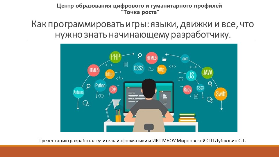 Как программировать игры: языки, движки и все, что нужно знать начинающему разработчику. - Скачать презентации бесплатно | Читать или скачать учебники для школы онлайн бесплатно ☑ Школьные учебники school-textbook.com
