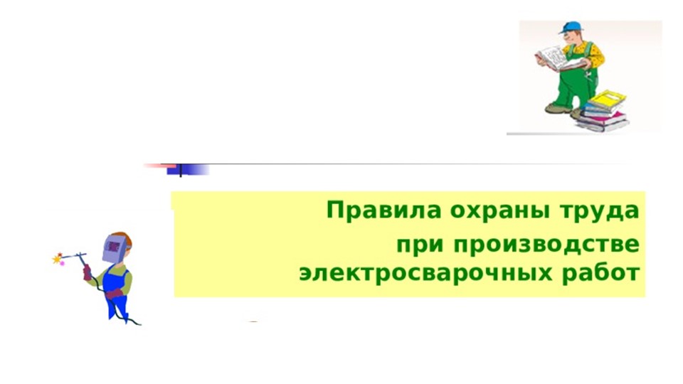 Урок Презентация - "Электробезопасность- сварщик"  - Скачать презентации бесплатно | Читать или скачать учебники для школы онлайн бесплатно ☑ Школьные учебники school-textbook.com