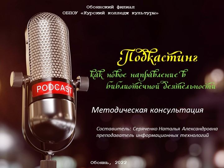 Методическая консультация «Подкастинг как новое направление в библиотечной деятельности»  - Скачать презентации бесплатно | Читать или скачать учебники для школы онлайн бесплатно ☑ Школьные учебники school-textbook.com