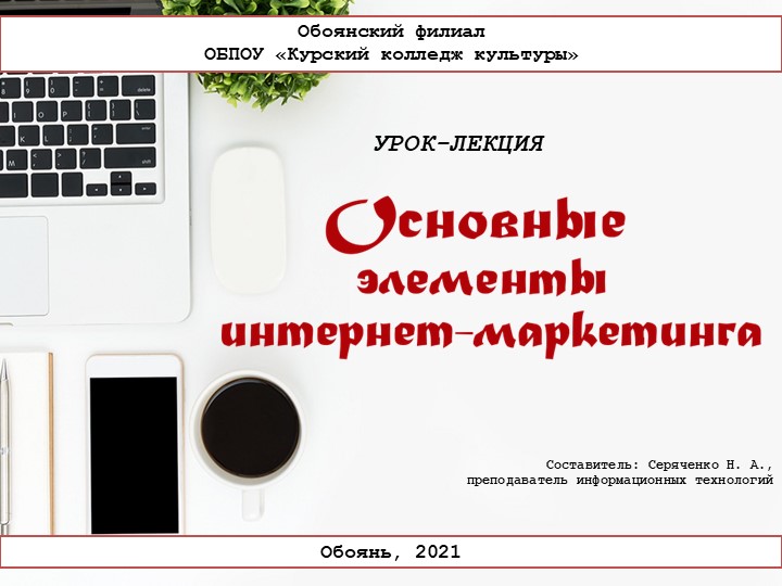 Презентация «Основные элементы интернет-маркетинга» - Скачать презентации бесплатно | Читать или скачать учебники для школы онлайн бесплатно ☑ Школьные учебники school-textbook.com