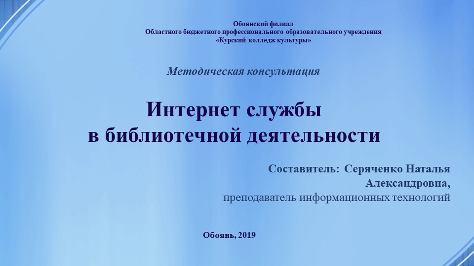 Презентация «Интернет-службы в библиотечной деятельности»  - Скачать презентации бесплатно | Читать или скачать учебники для школы онлайн бесплатно ☑ Школьные учебники school-textbook.com