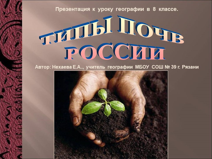 Разработка урока по теме "Почвы России"  - Скачать презентации бесплатно | Читать или скачать учебники для школы онлайн бесплатно ☑ Школьные учебники school-textbook.com