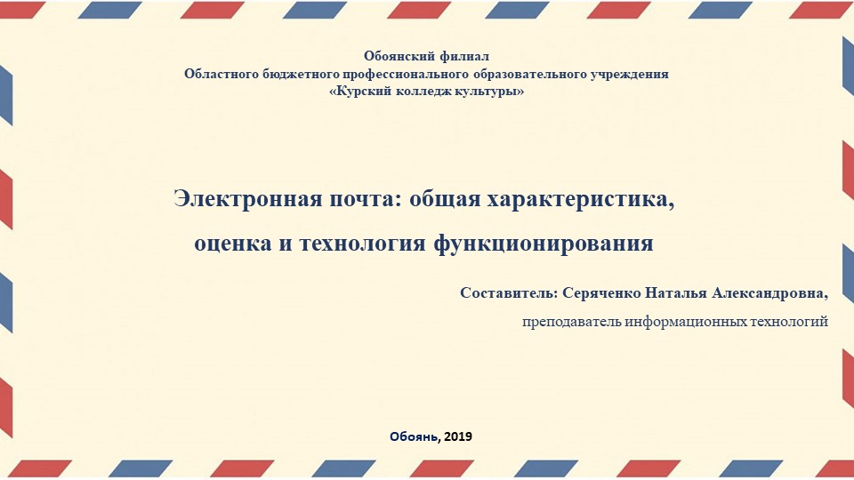 Презентация «Электронная почта: общая характеристика, оценка и технология функционирования» - Скачать презентации бесплатно | Читать или скачать учебники для школы онлайн бесплатно ☑ Школьные учебники school-textbook.com