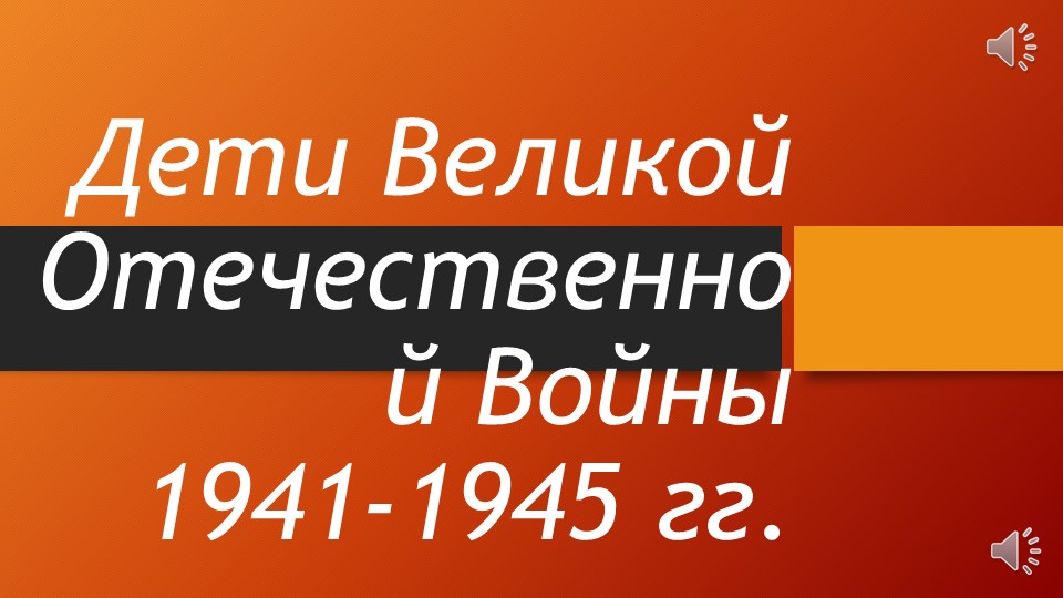 Презентация на тему: "Дети Великой Отечественной войны" - Скачать презентации бесплатно | Читать или скачать учебники для школы онлайн бесплатно ☑ Школьные учебники school-textbook.com